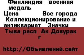 1.1) Финляндия : военная медаль - Kunnia Isanmaa › Цена ­ 1 500 - Все города Коллекционирование и антиквариат » Значки   . Тыва респ.,Ак-Довурак г.